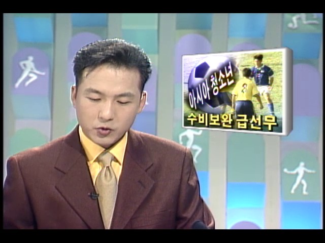 아시아 청소년 축구대표팀, 수비보완 급선무