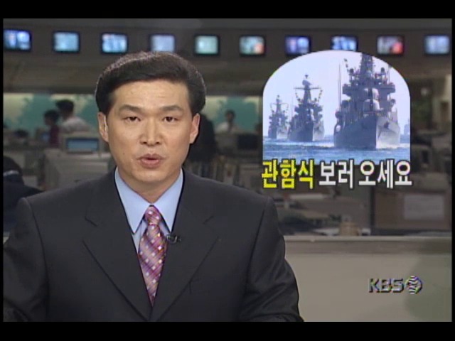 대한민국 해군 국제관함식 앞두고, 해상 기동사열 예행연습 펼쳐져