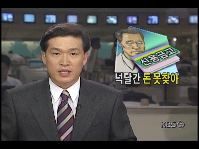 영업정지된 부실 신용금고에서 넉달간 예금찾지못해