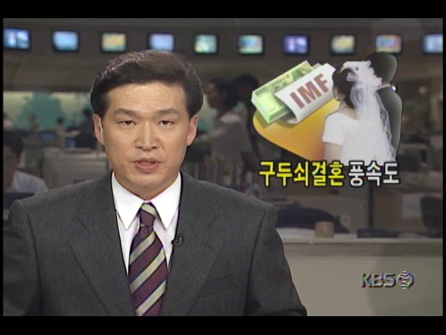 IMF형 결혼 풍속