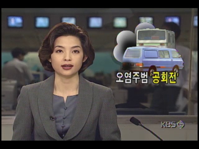 자동차엔진 공회전, 환경오염주범 