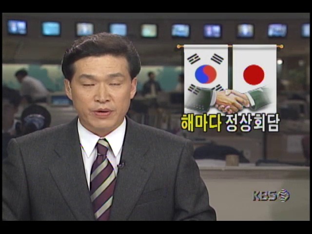 <김대중 대통령 일본방문> 해마다 정상회담 갖기로 하는 등 구체적 행동 계획에 합의