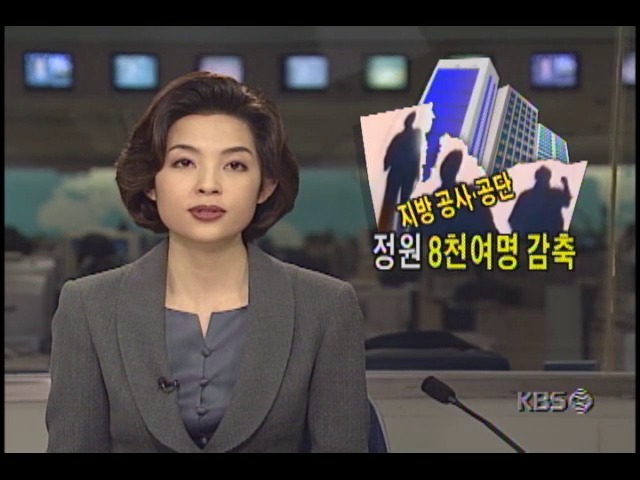 지방공사 공단 정원 8천여명 감축