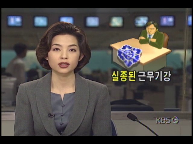 공무원, 실종된 근무기강