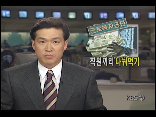 근로복지공단 직원들, 업무와 무관한사고 산업재해로 꾸며 산재보험금 지급해