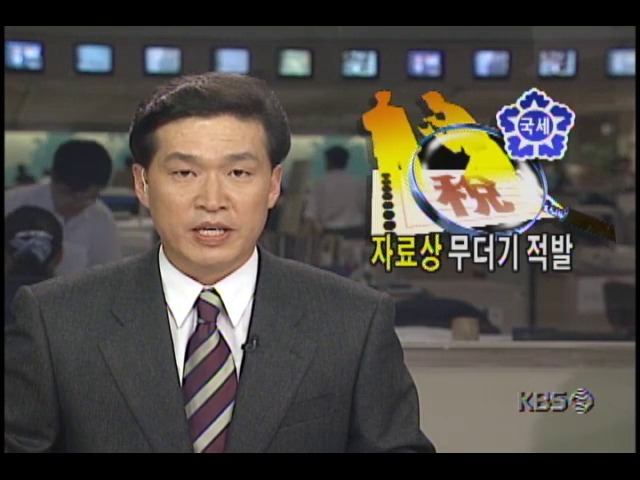 가짜세금계산서 발행한 자료상 무더기적발