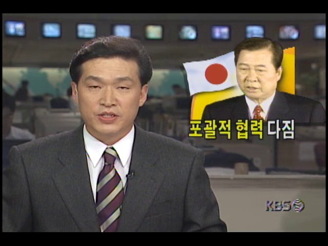 <김대중 대통령 일본방문> 공동 기자회견에서 포괄적 협력시대의 개막 거듭 다짐