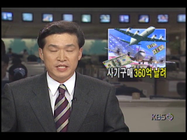 국방부, 사기구매360억 날려