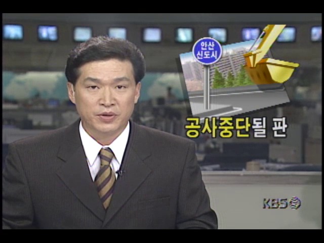 환경영향평가 무시한 채 건설되고 있는 안산신도시 아파트, 공사중단될 판