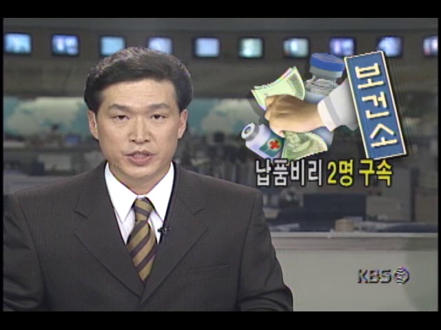 약품납품비리 2명 구속