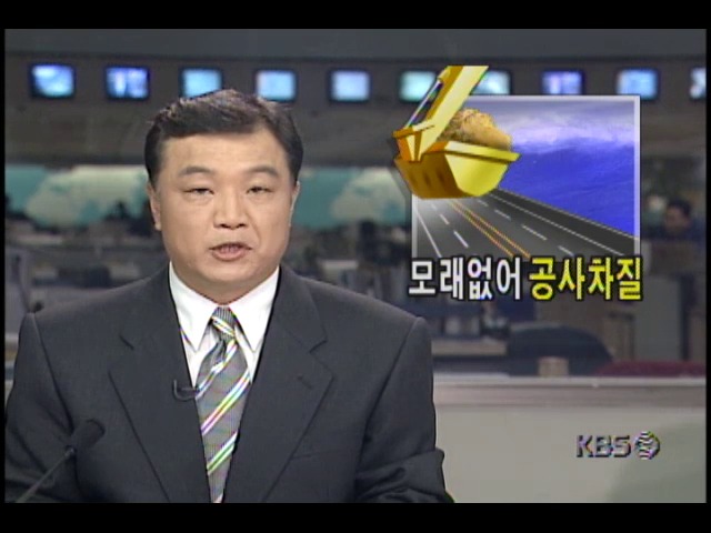 서해안고속도로 건설공사, 모래 없어 공사 차질