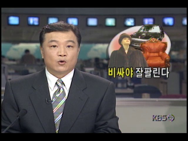 경제위기 부유층에겐 남일, 비싸야 잘팔린다