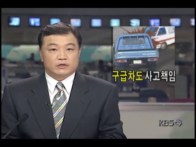 구급차도 교통사고 책임 된다