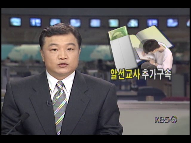 고액과외 알선교사 추가 구속