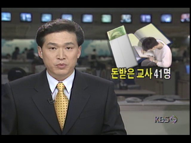 고액과외 돈받은 교사 41명