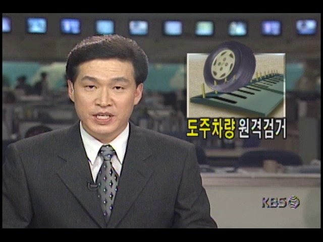 미국, 원격조정 도주방지기 개발