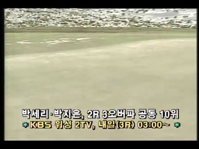 [스포츠 단신] 삼성월드챔피언십 2라운드, 박세리.박지은, 공동 10위 외 4건