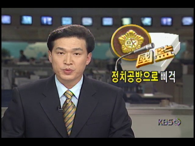 국정감사, 정치공방으로 삐걱