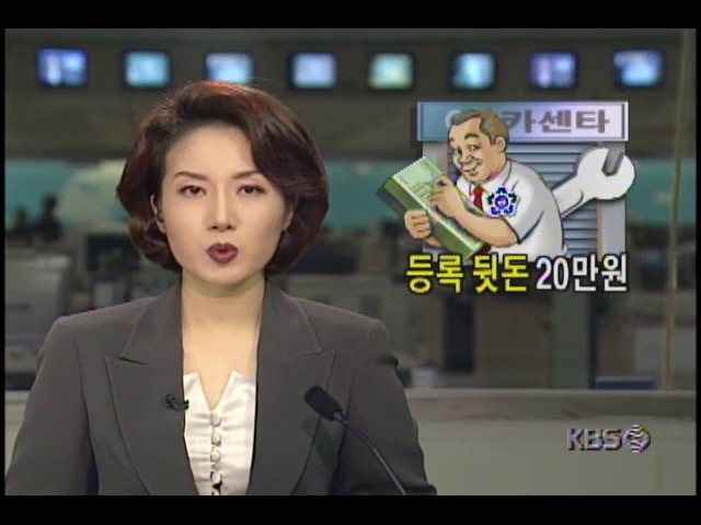 [현장추적 781-1234] 카센터 등록 뒷돈 20만원