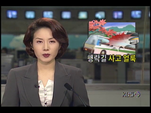 행락길 사고 얼룩