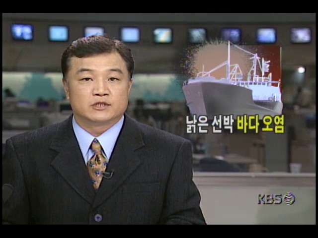 낡은 선박 바다오염