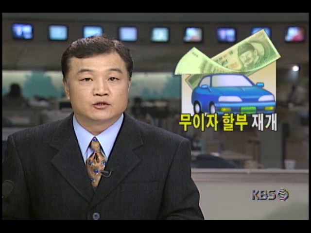 자동차 무이자할부 재개