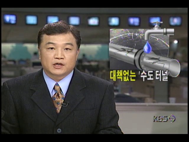 대책없는 수도터널