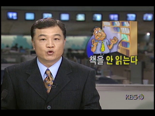독서의 계절 가을, 책을 안 읽는다