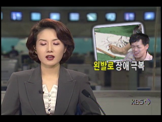 왼발로 장애 극복 구족화가