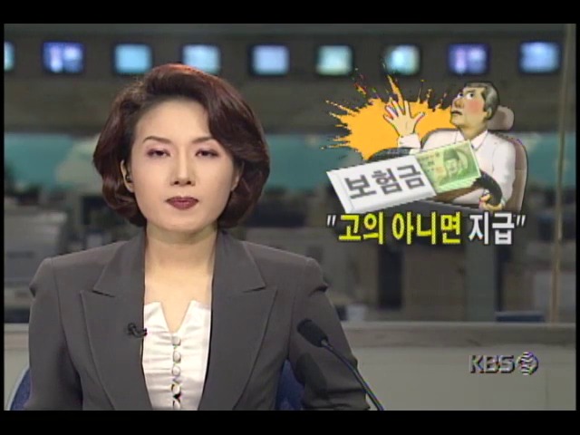 고의 아니면 보험금 지급