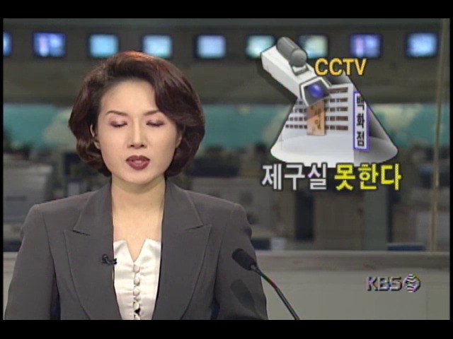 CCTV 제구실 못한다