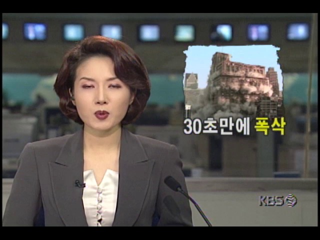 미국 최대 철골건물 30초만에 폭파 해체