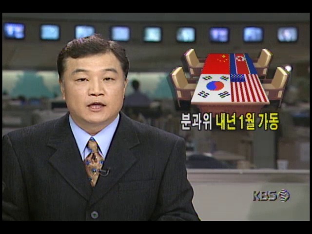 4자회담, 분과위원회 1999년 1월 가동