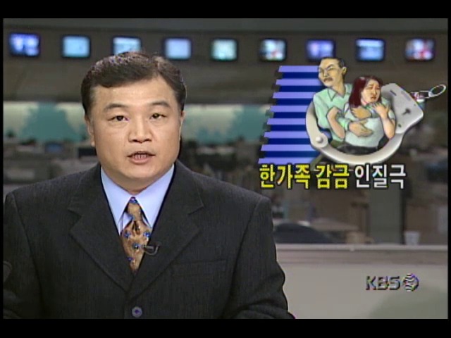 <일가족 감금 인질극> 범인 검거