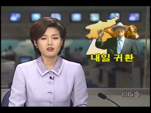 정주영 현대그룹 명예회장, 내일 북한에서 귀환