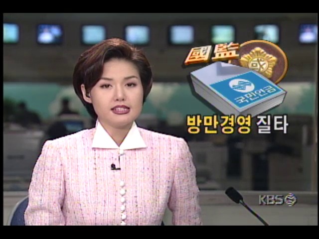 국민연금관리공단 국정감사,  방만경영 질타