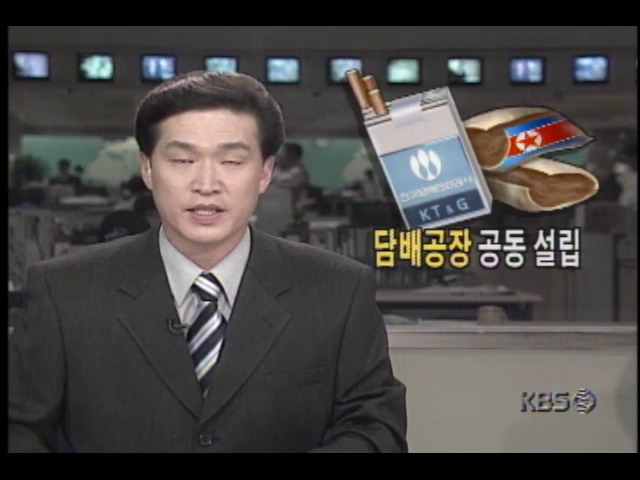 남북한 담배공장 공동 설립