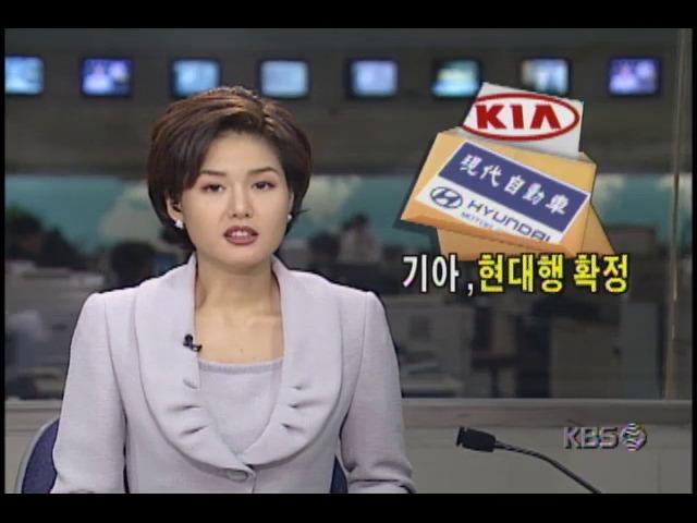 기아자동차 현대행 확정