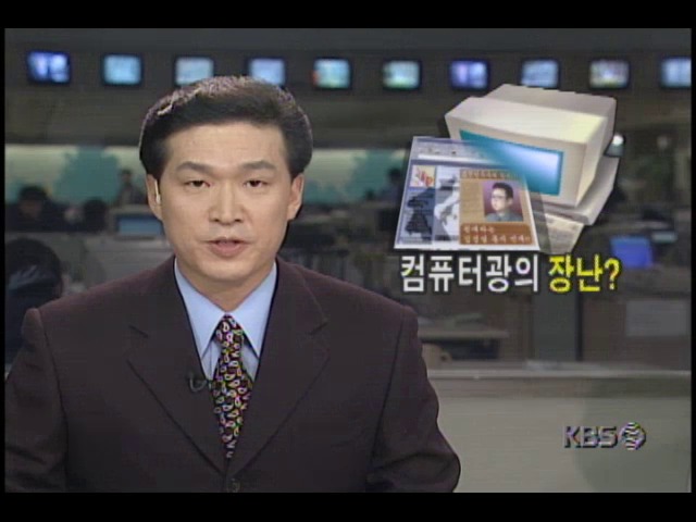 컴퓨터광의 장난...북한 찬양하는 홈페이지 개설해