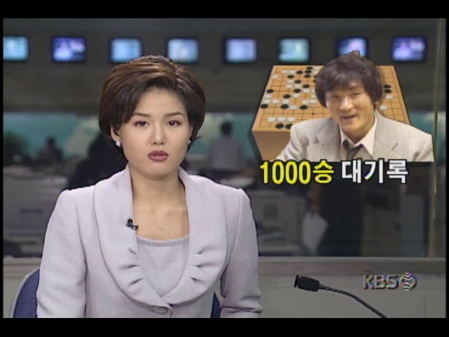 조치훈 명인, 1000승 대기록