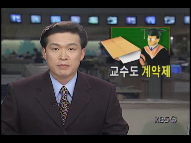교수임용제도 개선안...교수도 계약제