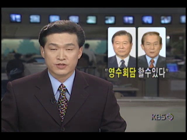 여권.야권 영수회담 할 수 있다