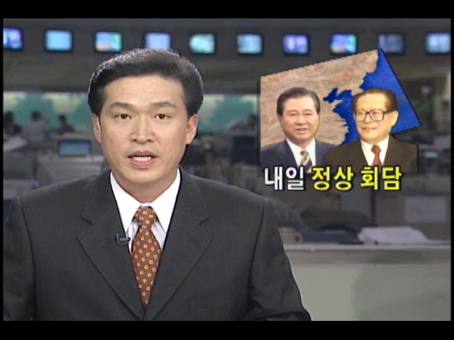 [김대중 대통령 중국방문] 내일 정상회담 