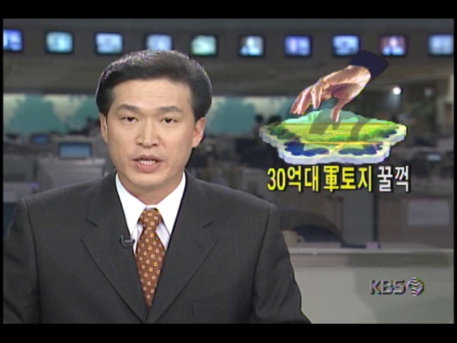 30억대 군 토지 꿀꺽..국방 행정 곳곳 구멍