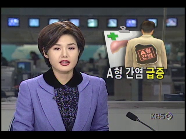 A형 간염 급증