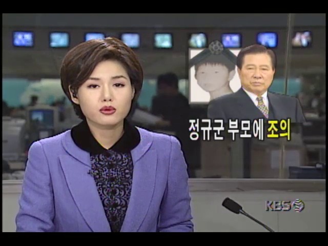 김대중 대통령, 양정규 군 부모에 조의 