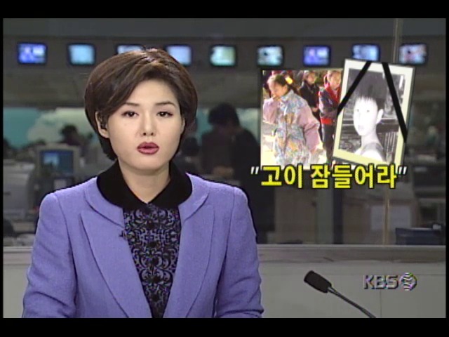 고이 잠들어라...유괴 살해된 양정규군 추모식 열려