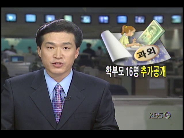 교육부, 고액과외학부모 16명 추가공개