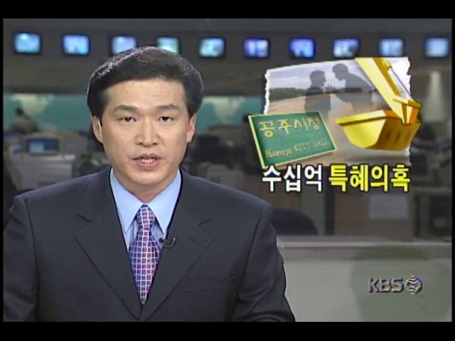 [현장추적] 공주시, 수십억 특혜의혹