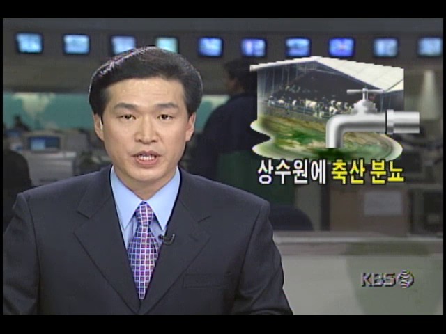 상수원에 축산 분뇨...원주시 전역에 수돗물 공급 중단